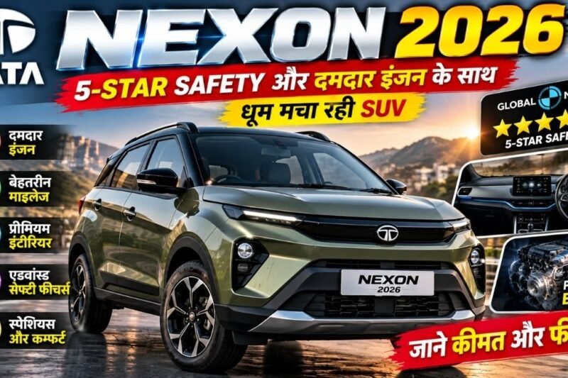Tata Nexon 2026: 5-Star Safety और दमदार इंजन के साथ धूम मचा रही SUV, जाने कीमत और फीचर्स